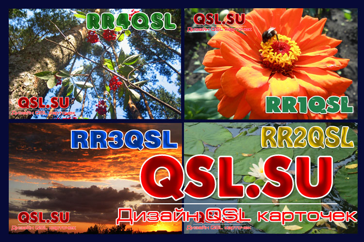 Разработка дизайн-макетов QSL - qsl.su